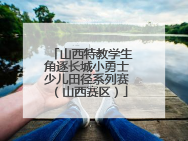 山西特教学生角逐长城小勇士少儿田径系列赛（山西赛区）