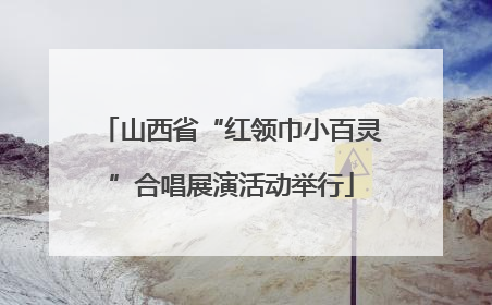 山西省“红领巾小百灵”合唱展演活动举行