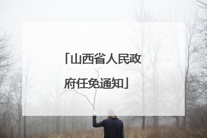 山西省人民政府任免通知