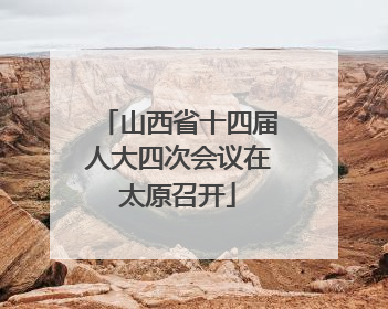 山西省十四届人大四次会议在太原召开