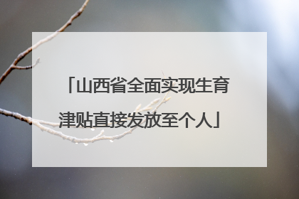 山西省全面实现生育津贴直接发放至个人
