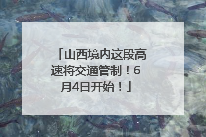 山西境内这段高速将交通管制！6月4日开始！