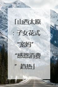 山西太原：子女花式“宠妈” “感恩消费”趋热