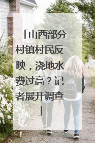 山西部分村镇村民反映，浇地水费过高？记者展开调查