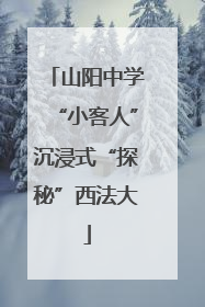 山阳中学“小客人”沉浸式“探秘”西法大