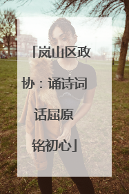 岚山区政协：诵诗词 话屈原 铭初心