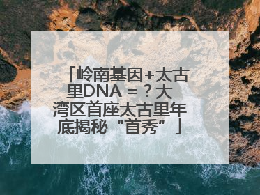 岭南基因+太古里DNA =？大湾区首座太古里年底揭秘“首秀”