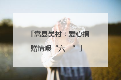 嵩县吴村：爱心捐赠情暖“六一”