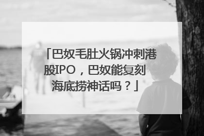 巴奴毛肚火锅冲刺港股IPO，巴奴能复刻海底捞神话吗？