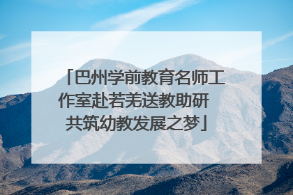 巴州学前教育名师工作室赴若羌送教助研 共筑幼教发展之梦