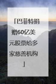 巴菲特捐赠60亿美元股票给多家慈善机构