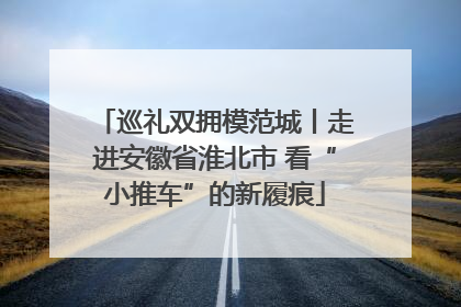 巡礼双拥模范城丨走进安徽省淮北市 看“小推车”的新履痕