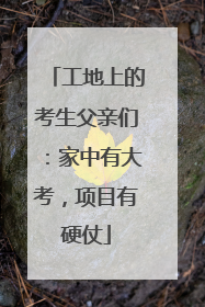 工地上的考生父亲们：家中有大考，项目有硬仗
