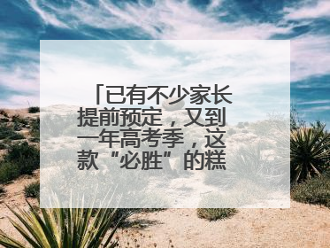 已有不少家长提前预定，又到一年高考季，这款“必胜”的糕点开始热卖