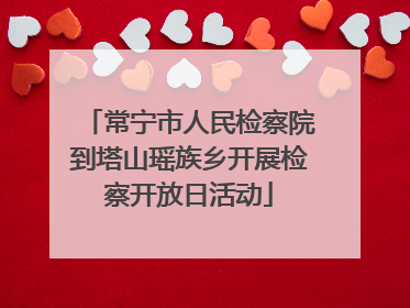 常宁市人民检察院到塔山瑶族乡开展检察开放日活动