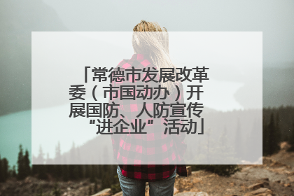 常德市发展改革委（市国动办）开展国防、人防宣传“进企业”活动
