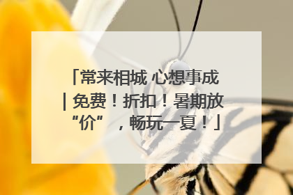 常来相城 心想事成｜免费！折扣！暑期放“价”，畅玩一夏！