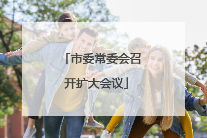 市委常委会召开扩大会议