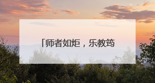 师者如炬，乐教筠州① 黄万财：山乡师魂，一块永不生锈的“垫脚石”