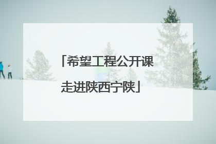 希望工程公开课走进陕西宁陕
