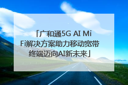 广和通5G AI MiFi解决方案助力移动宽带终端迈向AI新未来