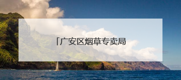 广安区烟草专卖局：人人都是安全员
