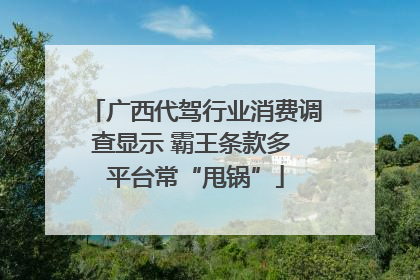 广西代驾行业消费调查显示 霸王条款多 平台常“甩锅”