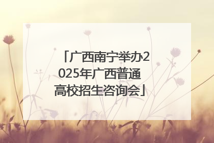 广西南宁举办2025年广西普通高校招生咨询会