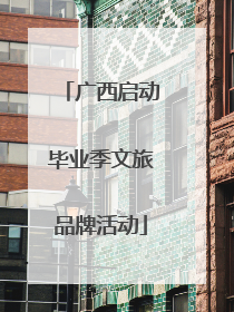 广西启动毕业季文旅品牌活动