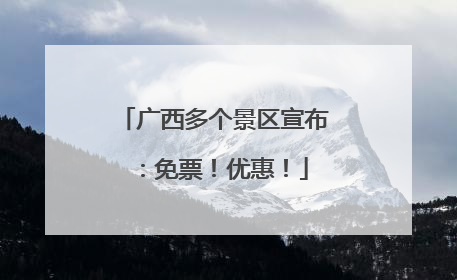 广西多个景区宣布：免票！优惠！