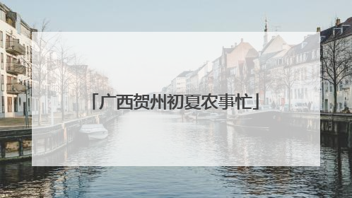 广西贺州初夏农事忙