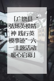 广饶县“弘扬英模精神 践行英模事迹”六一主题活动暖心启幕