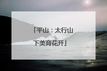 平山：太行山下美育花开