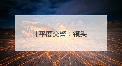 平度交警：镜头里的“护考日记”，每一张照片都是无声的守护