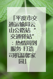 平度市交通运输局云山公路站“交通驿站”：热情周到服务 打造司机温馨家园