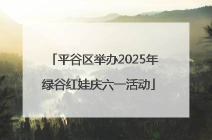 平谷区举办2025年绿谷红娃庆六一活动