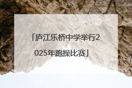 庐江乐桥中学举行2025年跑操比赛