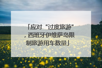 应对“过度旅游”，西班牙伊维萨岛限制旅游用车数量