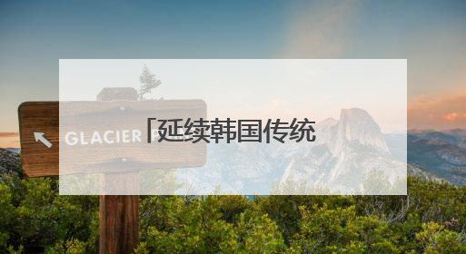 延续韩国传统 李在明确认制作总统纪念手表