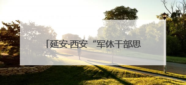 延安·西安“军休干部思政教育联盟”揭牌成立