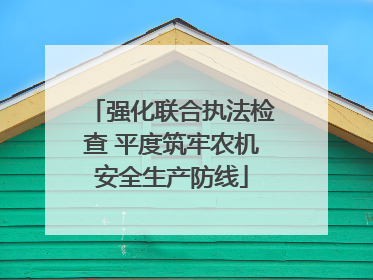 强化联合执法检查 平度筑牢农机安全生产防线