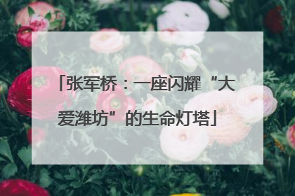 张军桥：一座闪耀“大爱潍坊”的生命灯塔