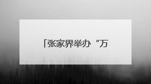张家界举办“万物共生·和美永续”国际生物多样性日宣传活动