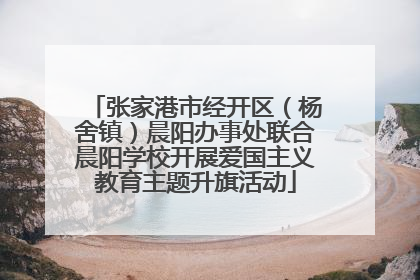 张家港市经开区（杨舍镇）晨阳办事处联合晨阳学校开展爱国主义教育主题升旗活动