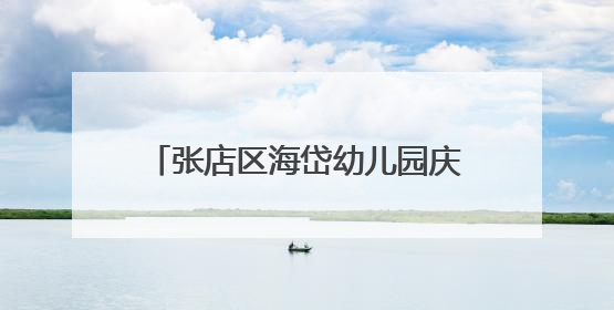 张店区海岱幼儿园庆六一最美百灵舞台暨非遗美育展演举办
