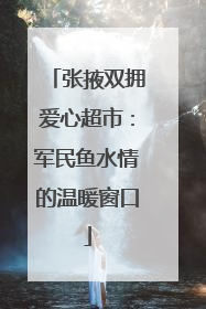 张掖双拥爱心超市：军民鱼水情的温暖窗口