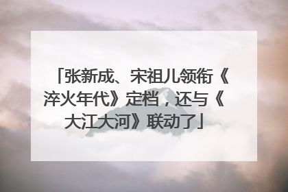 张新成、宋祖儿领衔《淬火年代》定档，还与《大江大河》联动了