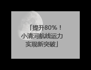 提升80％！小清河航线运力实现新突破