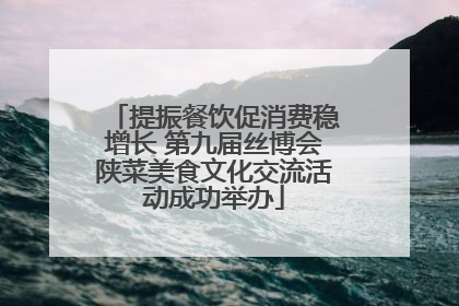 提振餐饮促消费稳增长 第九届丝博会陕菜美食文化交流活动成功举办