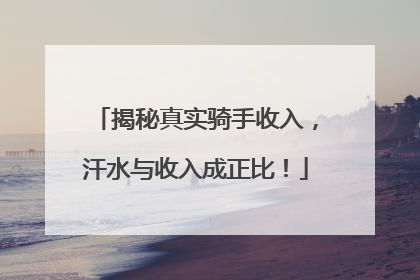 揭秘真实骑手收入，汗水与收入成正比！